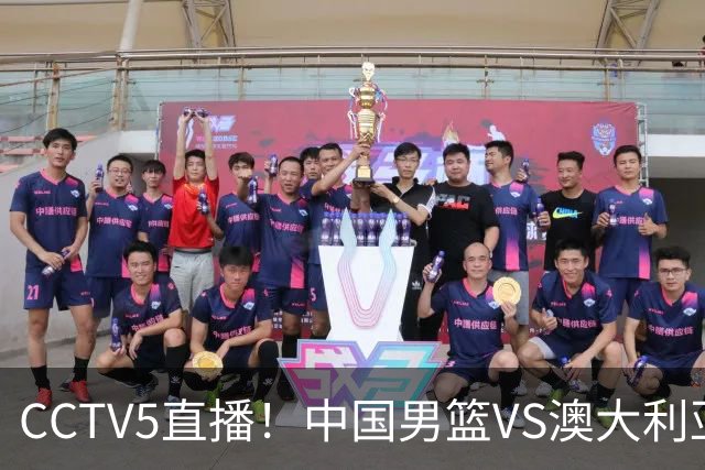 CCTV5直播！中国男篮VS澳大利亚，杨瀚森、王俊杰领衔，郭士强为世预赛布局